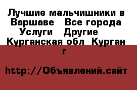 Лучшие мальчишники в Варшаве - Все города Услуги » Другие   . Курганская обл.,Курган г.